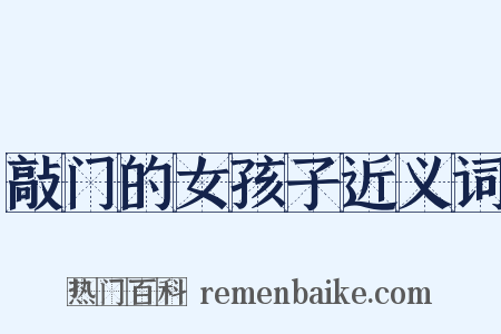 敲门的女孩子近义词是什么意思的图片